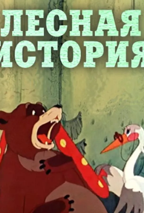 Лесная история