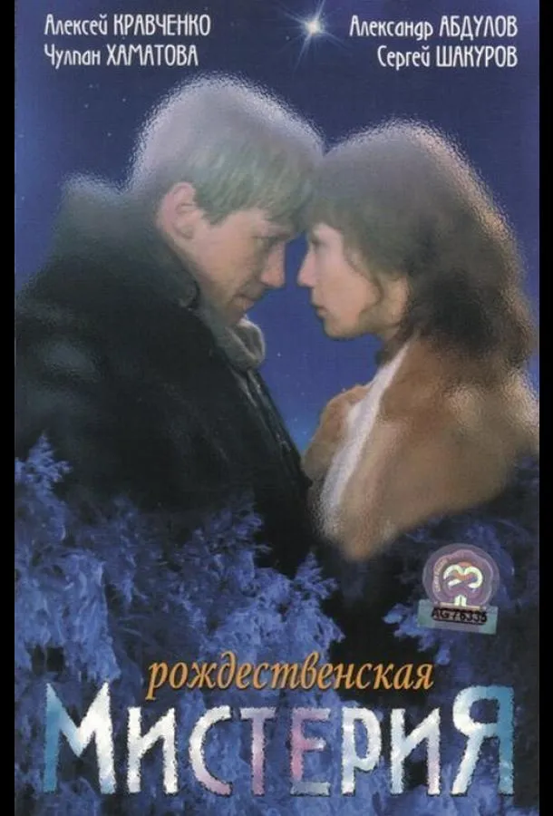 Рождественская мистерия