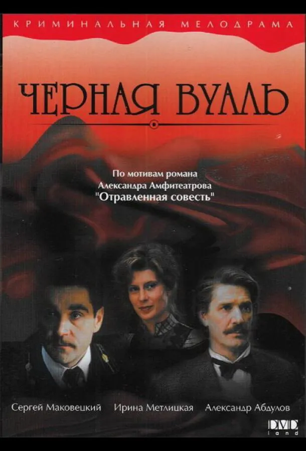 Черная вуаль