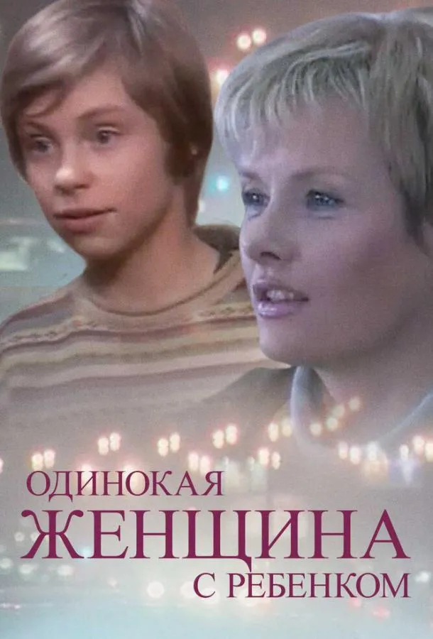 Одинокая женщина с ребенком