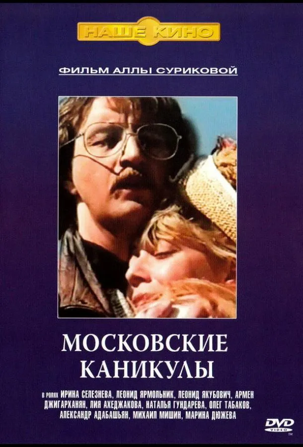Московские каникулы