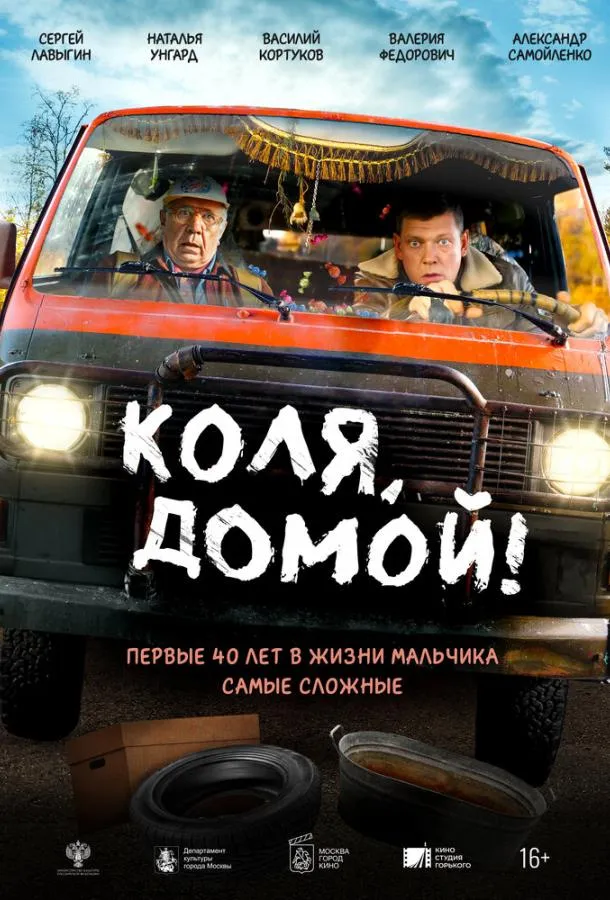 Коля, домой!