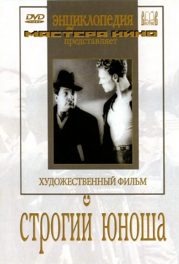 Строгий юноша