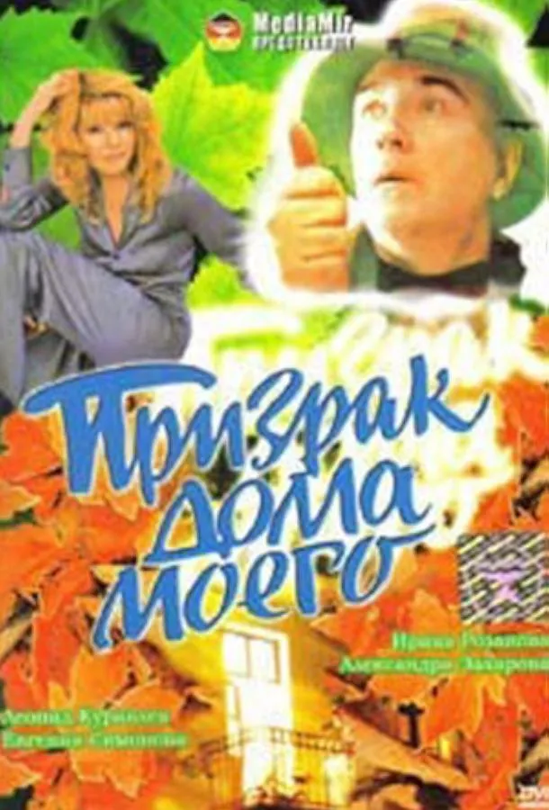 Призрак дома моего