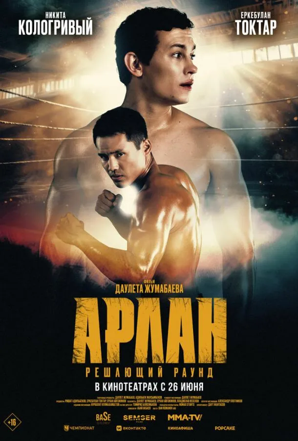 Арлан. Решающий раунд