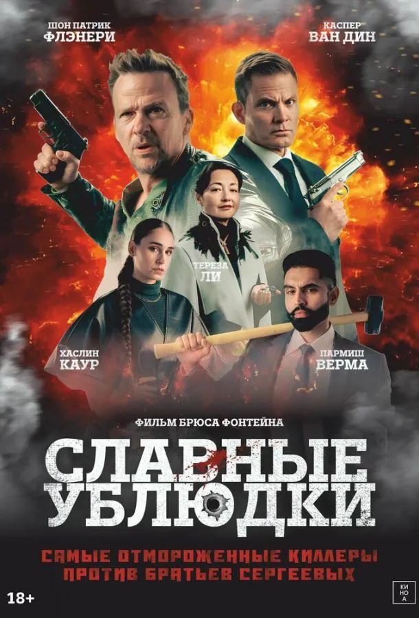 Славные ублюдки