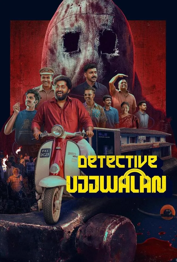 Детектив Уджвалан