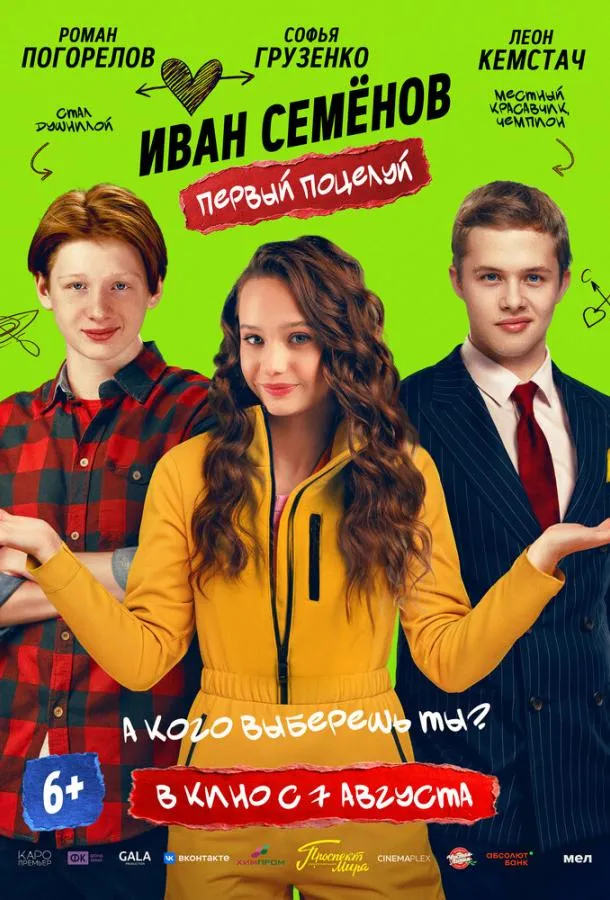 Иван Семёнов. Первый поцелуй
