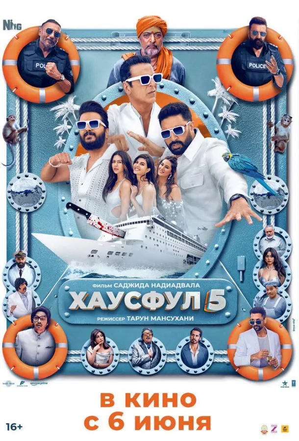 Хаусфул 5