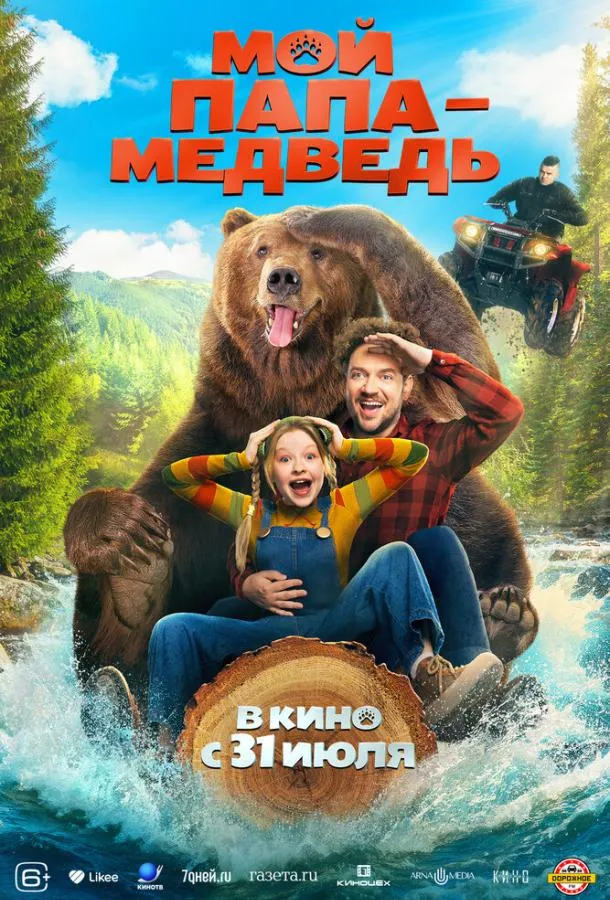 Мой папа — медведь