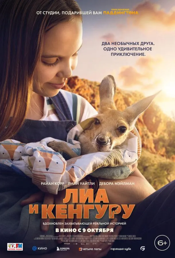 Лиа и кенгуру
