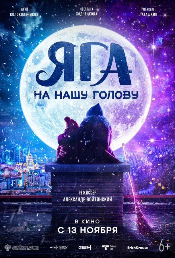Яга на нашу голову
