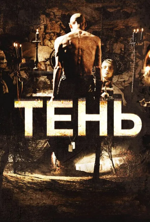 Тень