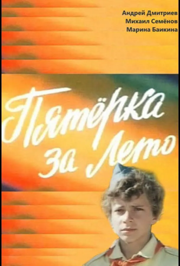 Пятерка за лето