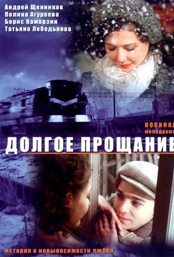 Долгое прощание