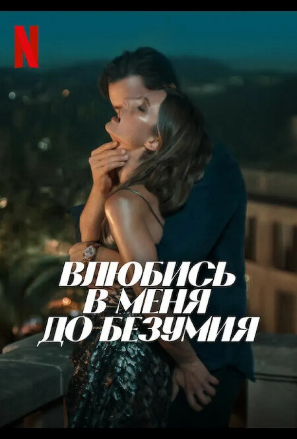 Влюбись в меня до безумия