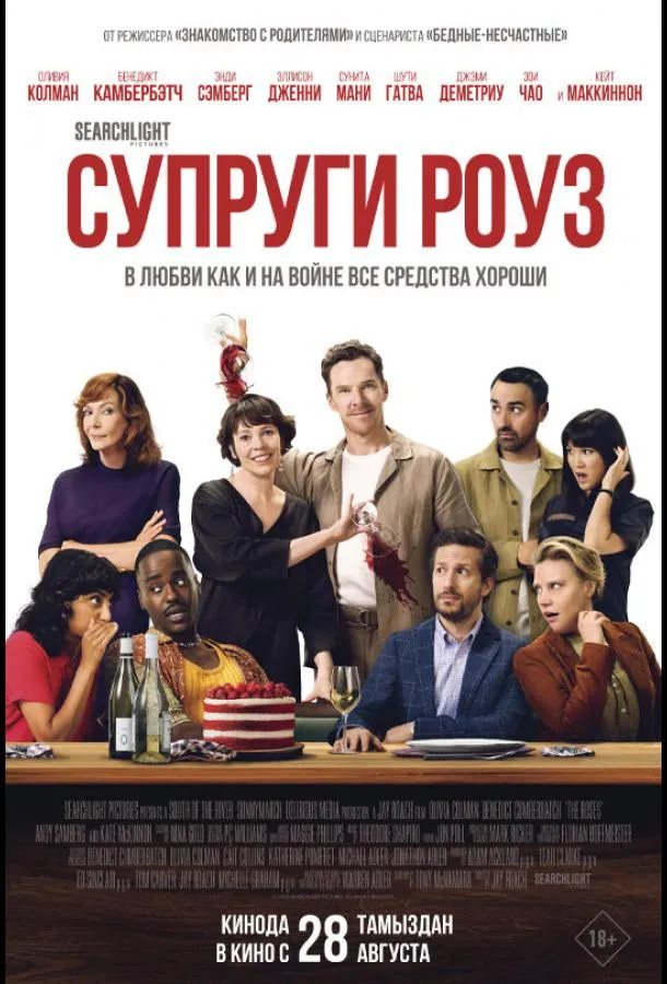 Супруги Роуз