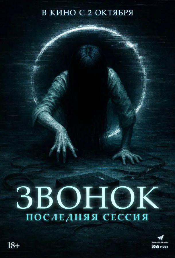 Звонок. Последняя сессия
