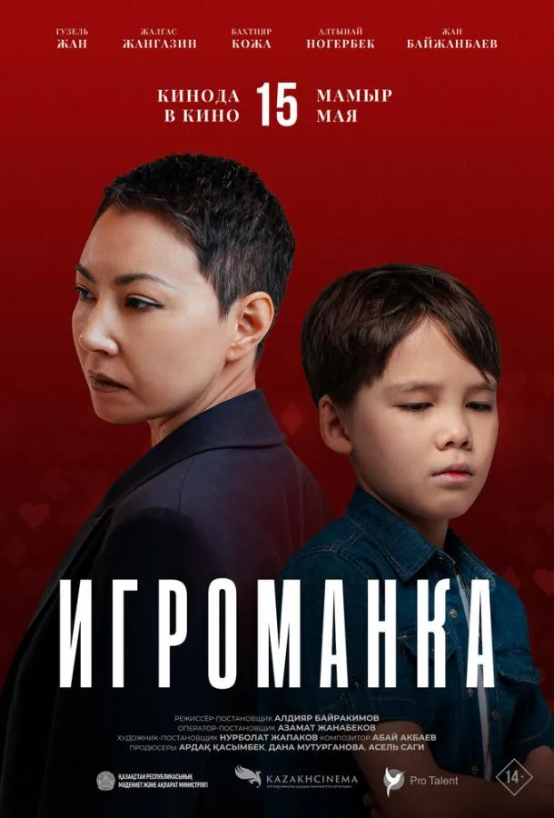 Игроманка