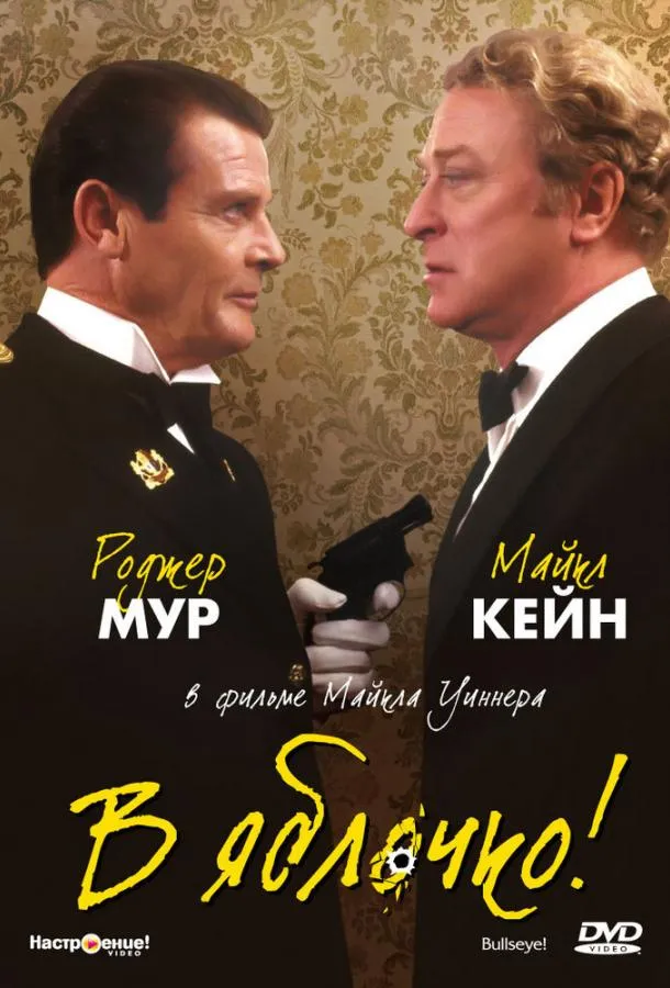 В яблочко!