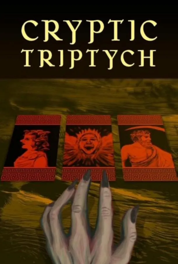 Загадочный триптих