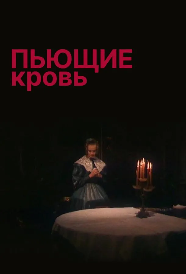 Пьющие кровь