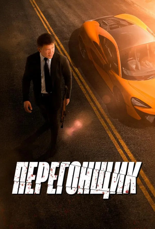 Перегонщик