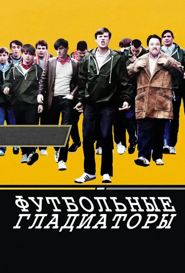 Футбольные гладиаторы