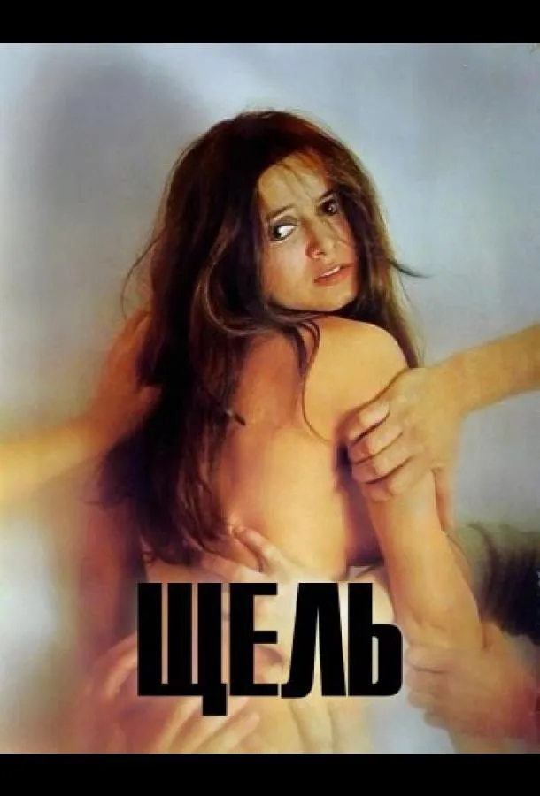 Щель