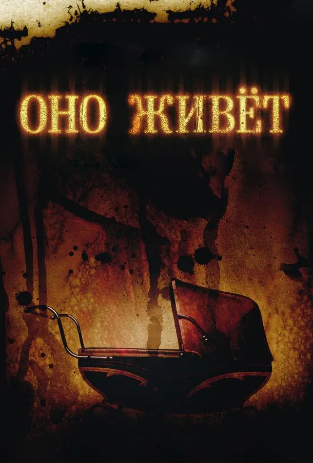 Оно живет