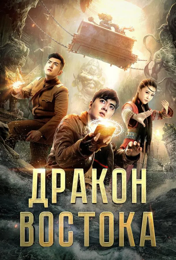 Восточный дракон