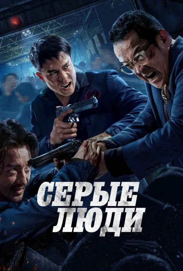 Серые люди