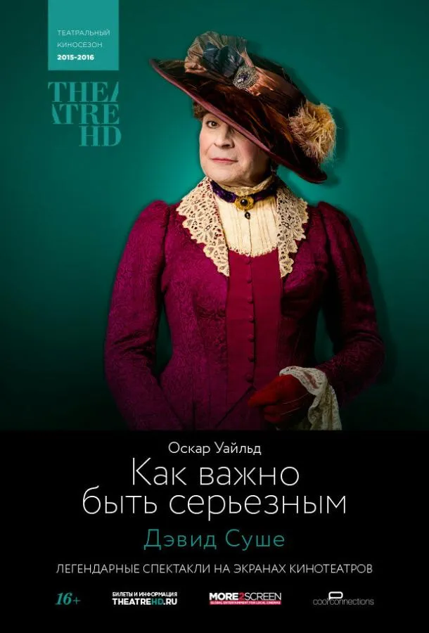 TheatreHD: Как важно быть серьезным