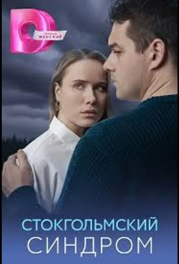 Стокгольмский синдром