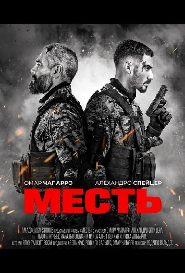 Месть