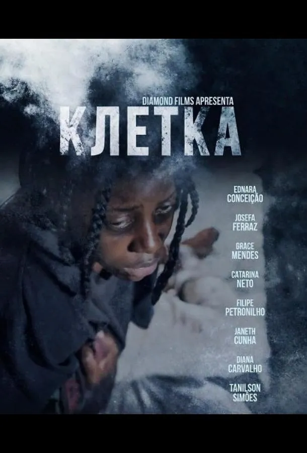 Клетка