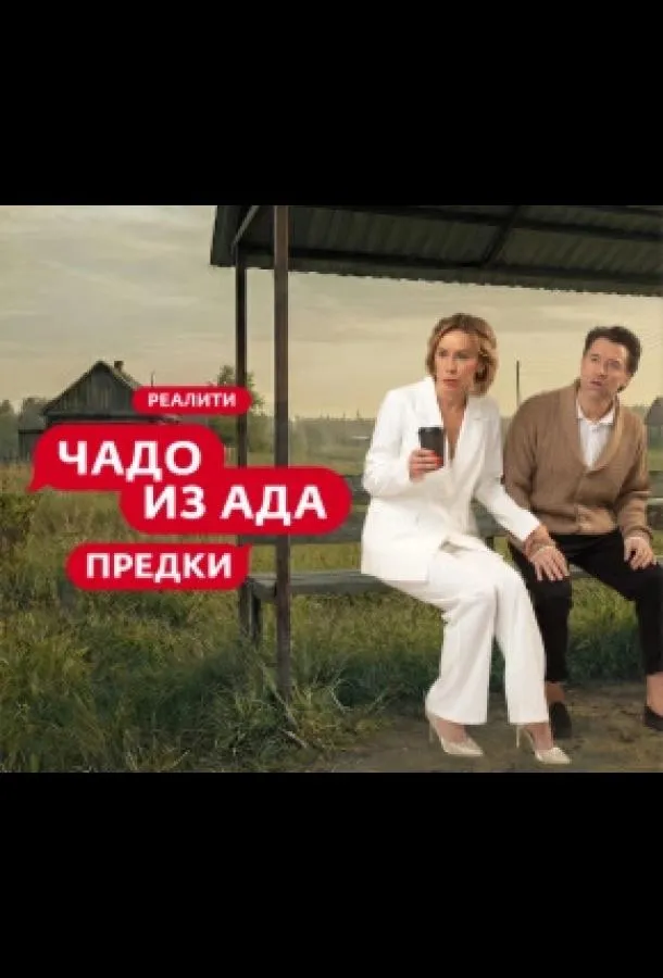 Чадо из ада. Предки