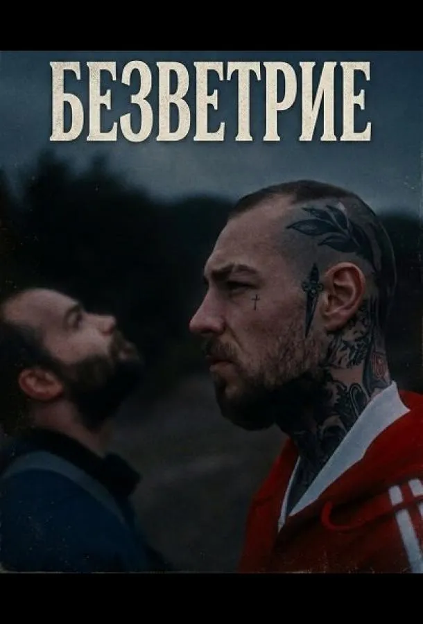 Безветрие