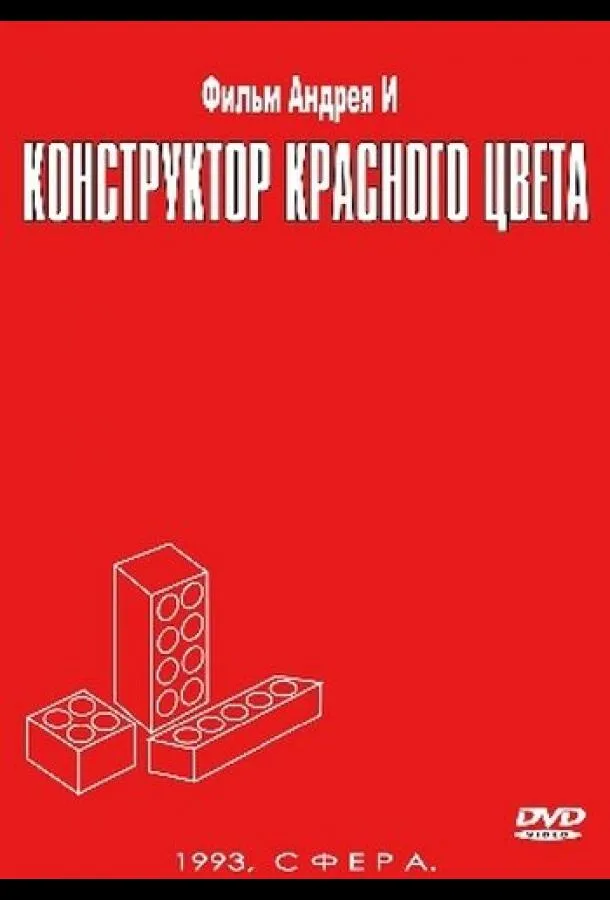 Конструктор красного цвета