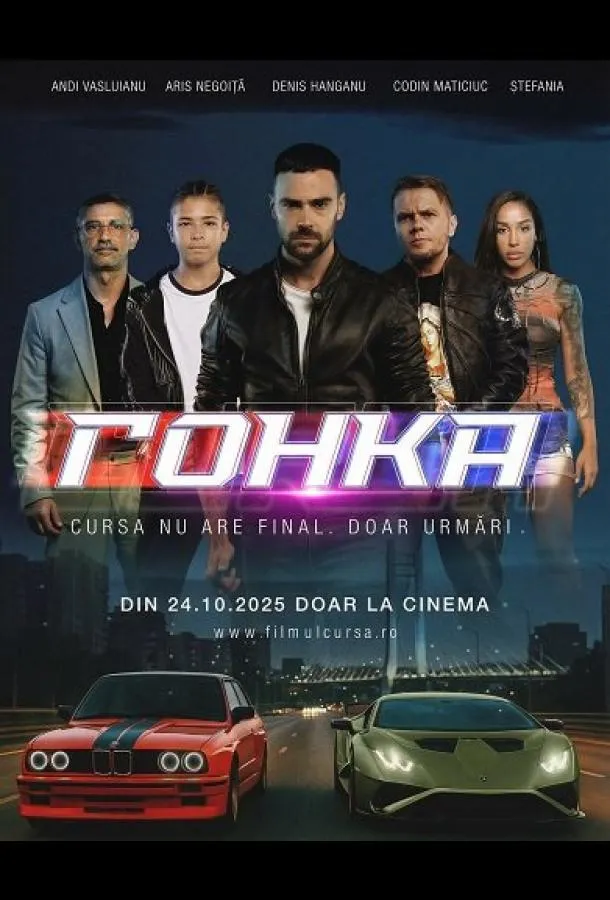 Гонка