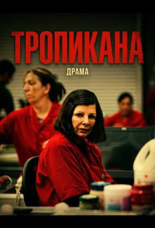 Тропикана
