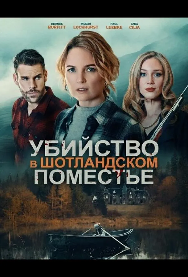 Убийство в шотландском поместье