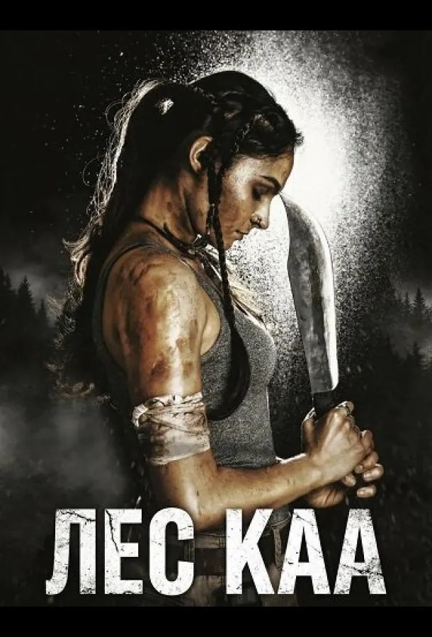 Лес Каа
