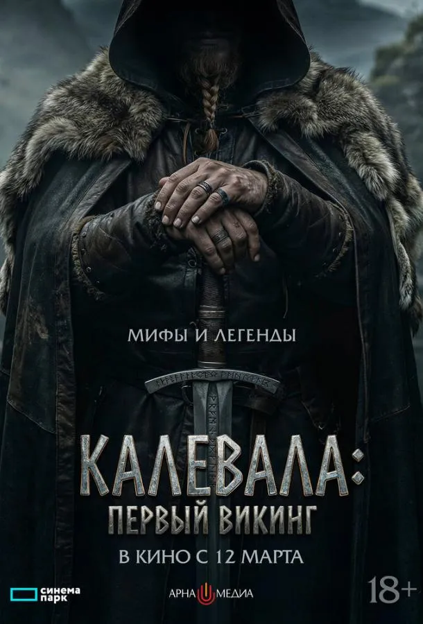 Калевала: Первый викинг