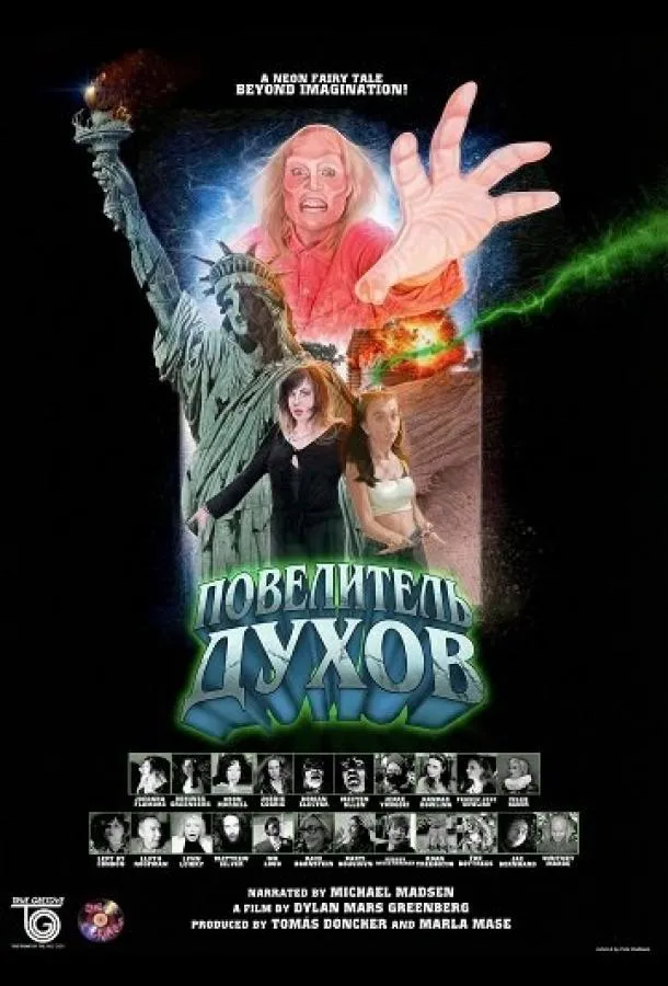 Повелитель Духов