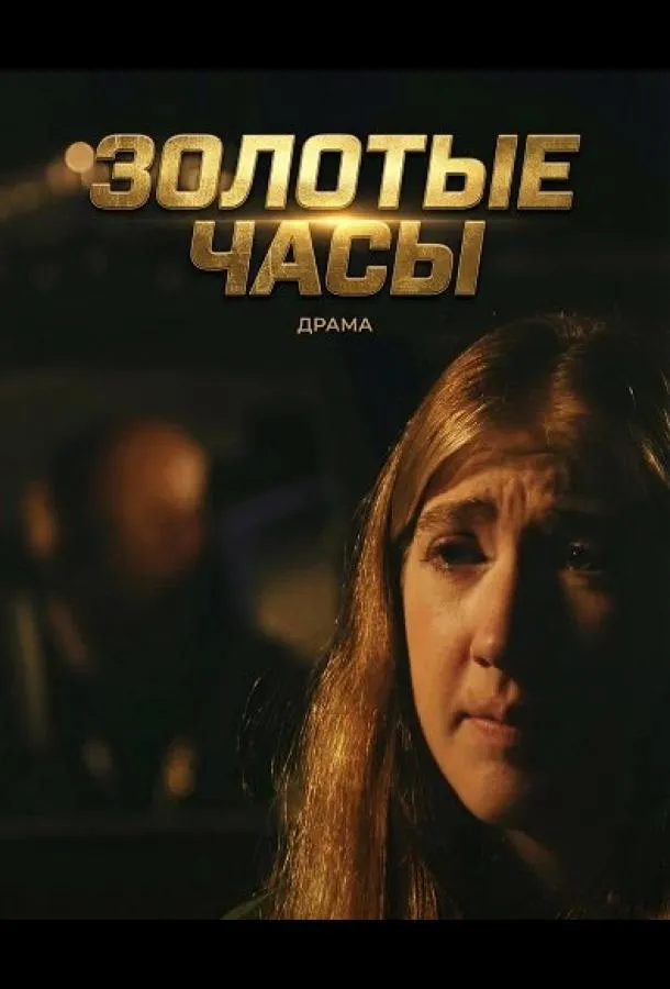 Золотые часы