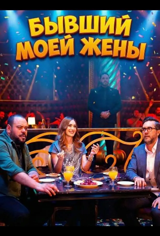 Бывший моей жены