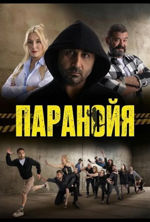 Паранойя