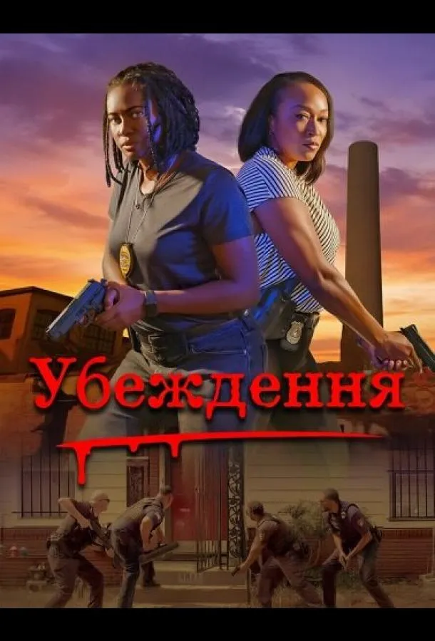 Убеждение
