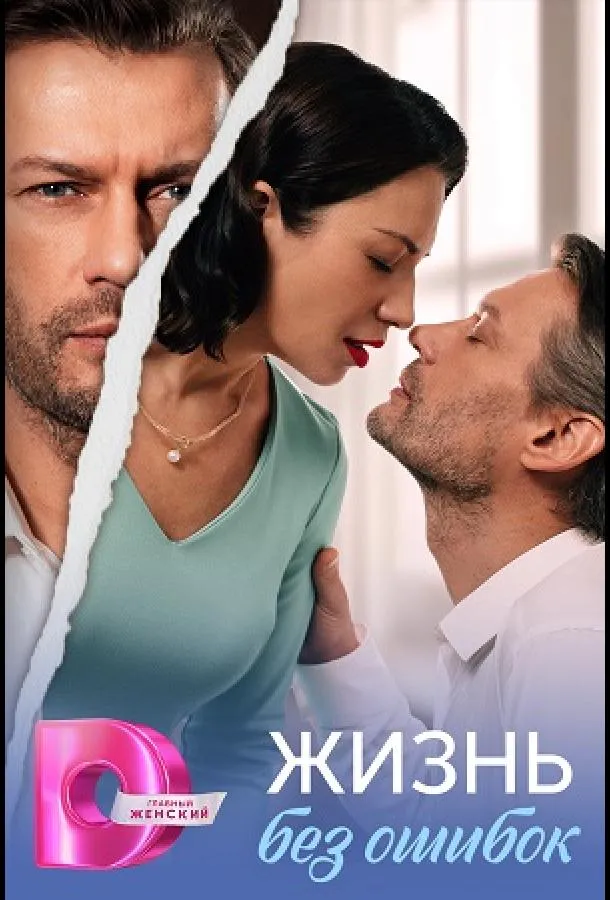 Жизнь без ошибок
